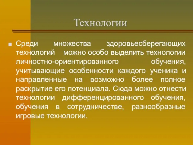 Технологии Среди множества здоровьесберегающих технологий можно особо выделить технологии личностно-ориентированного обучения, учитывающие