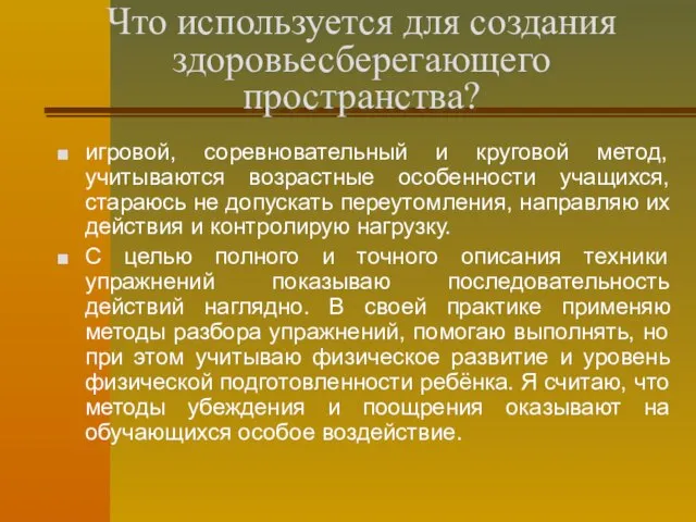 Что используется для создания здоровьесберегающего пространства? игровой, соревновательный и круговой метод, учитываются