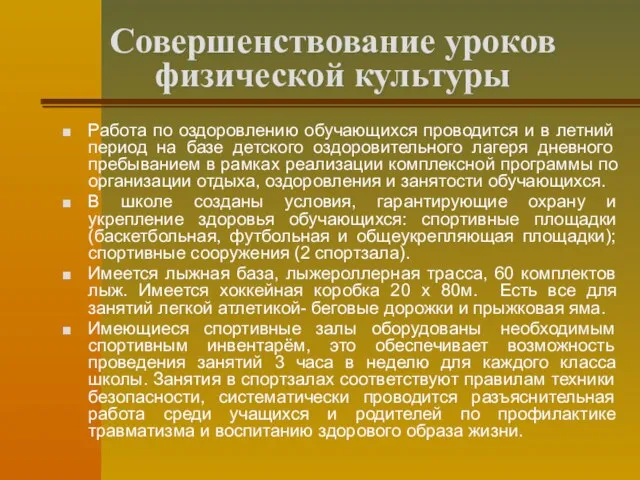 Совершенствование уроков физической культуры Работа по оздоровлению обучающихся проводится и в летний