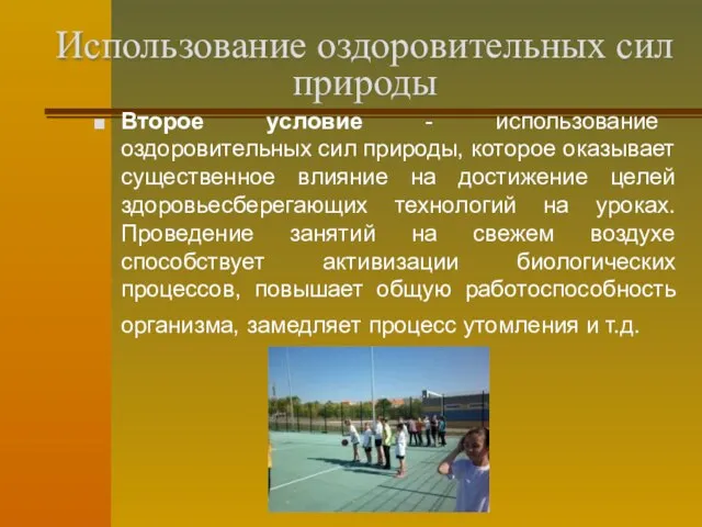 Использование оздоровительных сил природы Второе условие - использование оздоровительных сил природы, которое