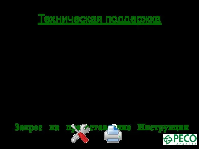 Техническая поддержка В рамках поддержки осуществляется настройка необходимого программного обеспечения на ПК