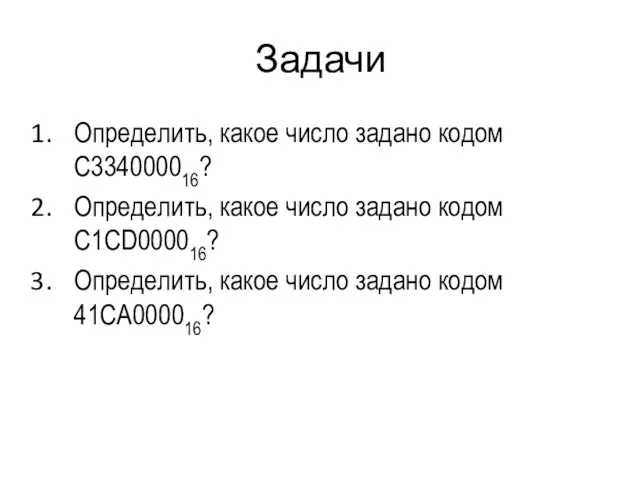 Задачи Определить, какое число задано кодом С334000016? Определить, какое число задано кодом