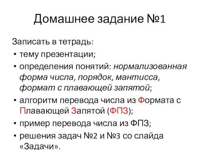 Домашнее задание №1 Записать в тетрадь: тему презентации; определения понятий: нормализованная форма