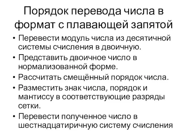 Порядок перевода числа в формат с плавающей запятой Перевести модуль числа из