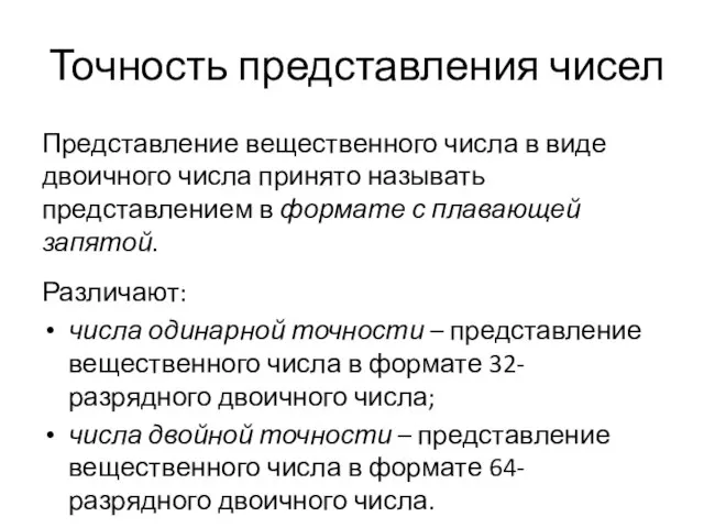 Точность представления чисел Представление вещественного числа в виде двоичного числа принято называть