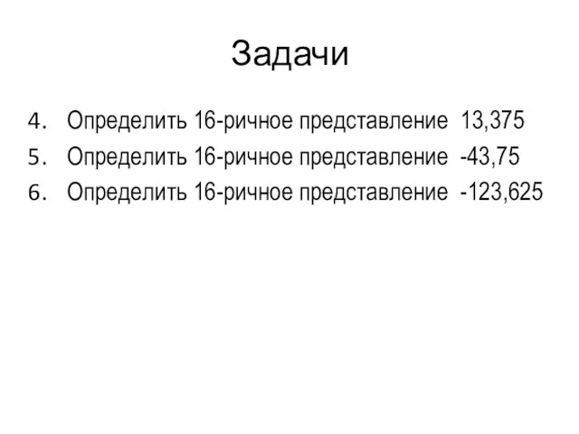 Задачи Определить 16-ричное представление 13,375 Определить 16-ричное представление -43,75 Определить 16-ричное представление -123,625