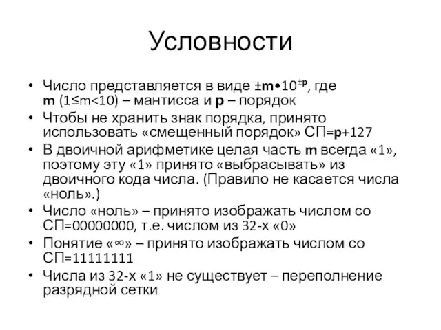 Условности Число представляется в виде ±m•10±p, где m (1≤m Чтобы не хранить