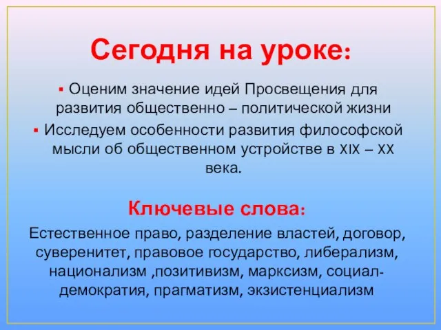 Сегодня на уроке: Оценим значение идей Просвещения для развития общественно – политической