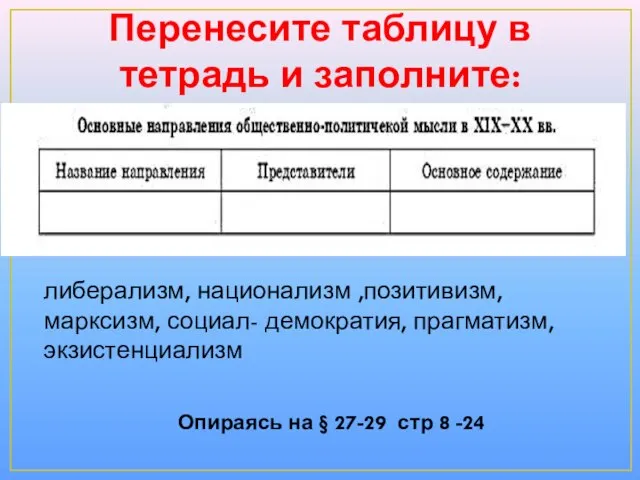 Перенесите таблицу в тетрадь и заполните: Опираясь на § 27-29 стр 8