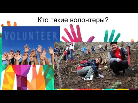 Кто такие волонтеры?