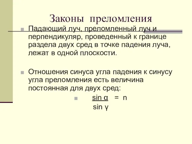 Законы преломления Падающий луч, преломленный луч и перпендикуляр, проведенный к границе раздела