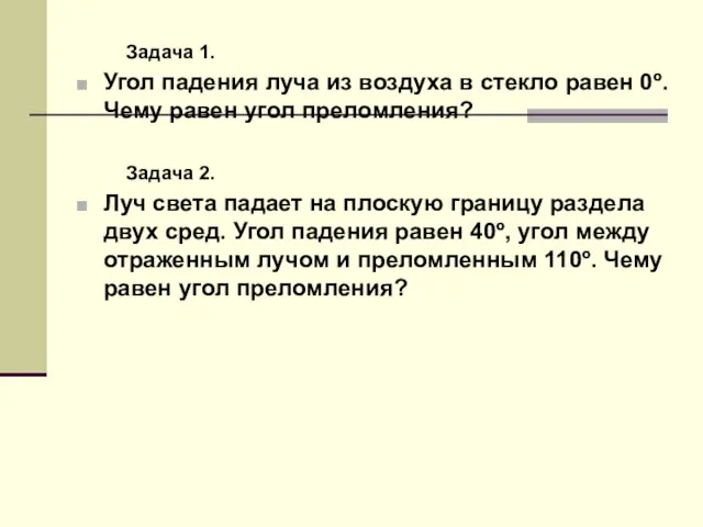 Задача 1. Угол падения луча из воздуха в стекло равен 0º. Чему