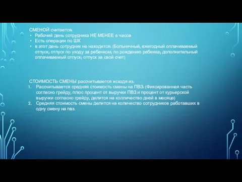 СМЕНОЙ считается: Рабочий день сотрудника НЕ МЕНЕЕ 6 часов Есть операции по