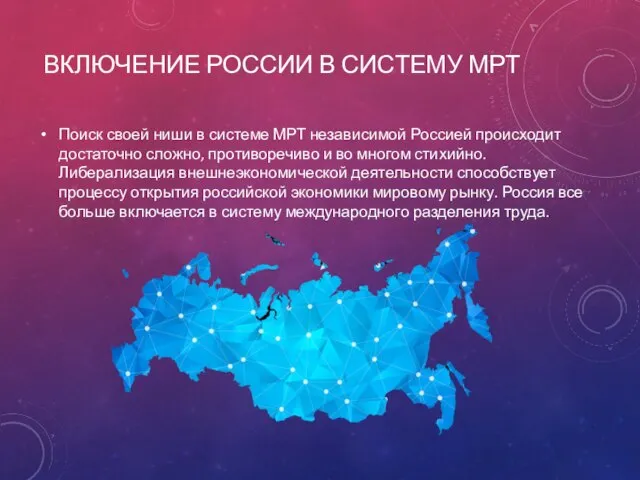 ВКЛЮЧЕНИЕ РОССИИ В СИСТЕМУ МРТ Поиск своей ниши в системе МРТ независимой