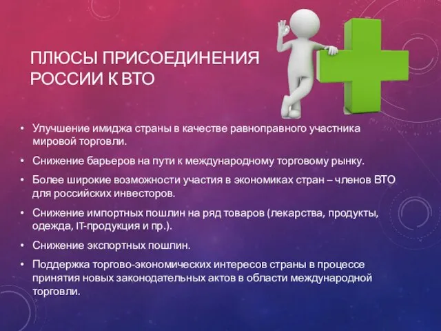 ПЛЮСЫ ПРИСОЕДИНЕНИЯ РОССИИ К ВТО Улучшение имиджа страны в качестве равноправного участника