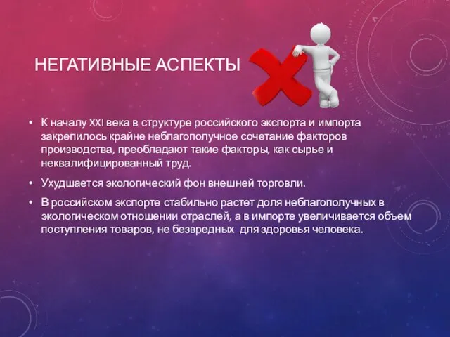 НЕГАТИВНЫЕ АСПЕКТЫ К началу XXI века в структуре российского экспорта и импорта