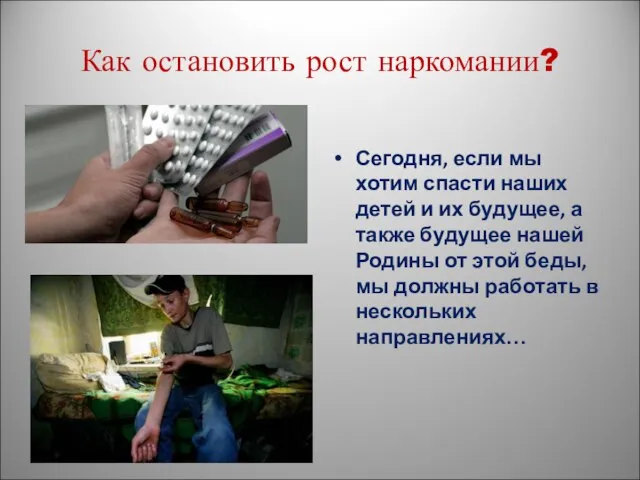 Как остановить рост наркомании? Сегодня, если мы хотим спасти наших детей и