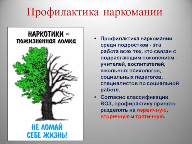 Профилактика наркомании Профилактика наркомании среди подростков - эта работа всех тех, кто