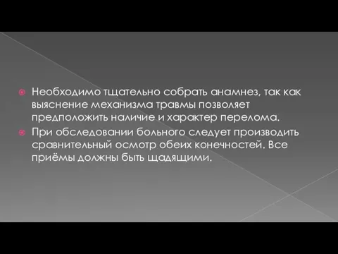 Необходимо тщательно собрать анамнез, так как выяснение механизма травмы позволяет предположить наличие