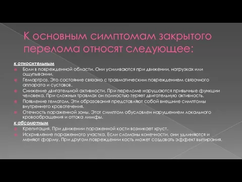 К основным симптомам закрытого перелома относят следующее: к относительным Боли в поврежденной