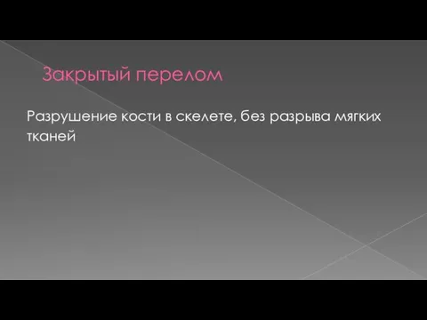 Закрытый перелом Разрушение кости в скелете, без разрыва мягких тканей