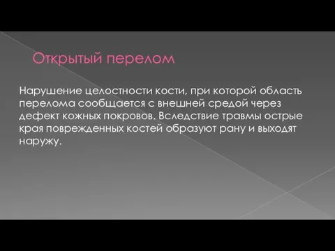 Открытый перелом Нарушение целостности кости, при которой область перелома сообщается с внешней