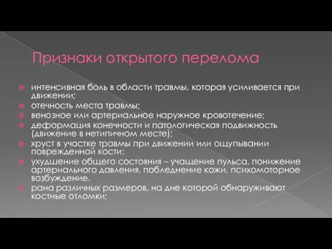 Признаки открытого перелома интенсивная боль в области травмы, которая усиливается при движении;