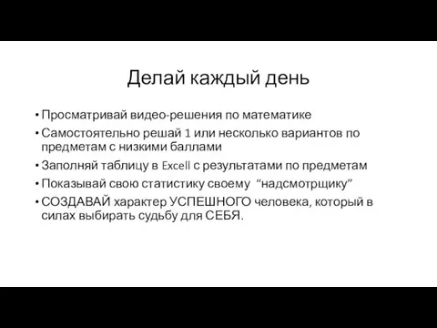 Делай каждый день Просматривай видео-решения по математике Самостоятельно решай 1 или несколько