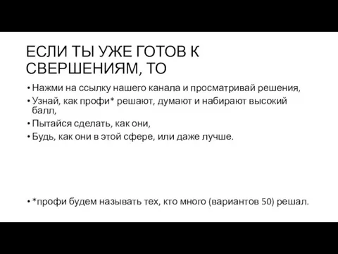 ЕСЛИ ТЫ УЖЕ ГОТОВ К СВЕРШЕНИЯМ, ТО Нажми на ссылку нашего канала