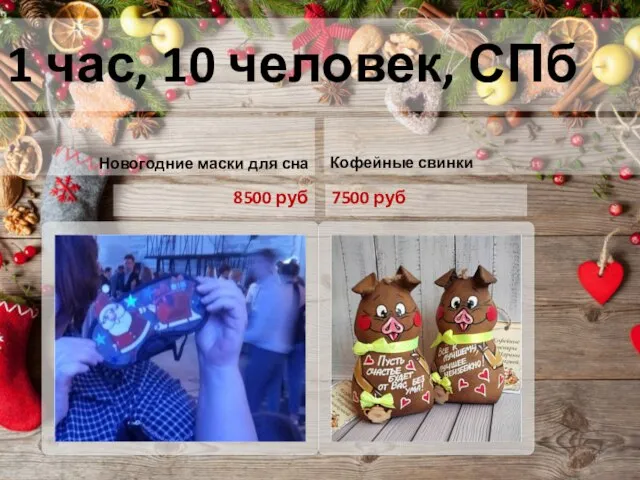 1 час, 10 человек, СПб Новогодние маски для сна 8500 руб Кофейные свинки 7500 руб