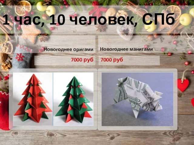 1 час, 10 человек, СПб Новогоднее оригами 7000 руб Новогоднее манигами 7000 руб