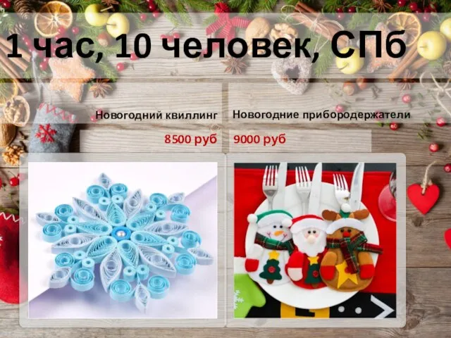 1 час, 10 человек, СПб Новогодний квиллинг 8500 руб Новогодние прибородержатели 9000 руб