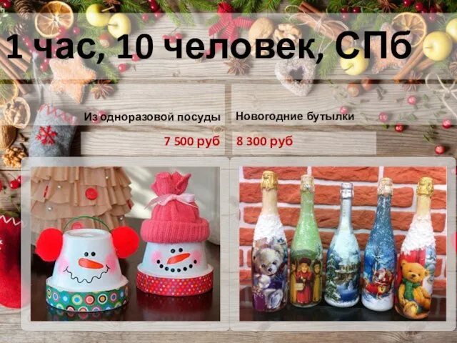 1 час, 10 человек, СПб Из одноразовой посуды 7 500 руб Новогодние бутылки 8 300 руб
