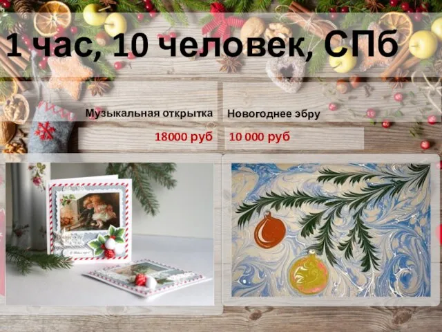1 час, 10 человек, СПб Музыкальная открытка 18000 руб 10 000 руб Новогоднее эбру
