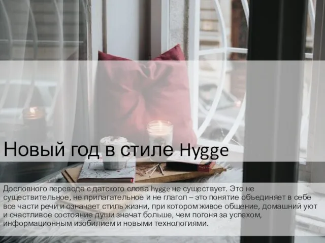 Новый год в стиле Hygge Дословного перевода с датского слова hygge не