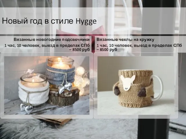 Новый год в стиле Hygge Вязанные новогодние подсвечники 1 час, 10 человек,