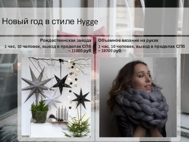 Новый год в стиле Hygge Рождественская звезда 1 час, 10 человек, выезд