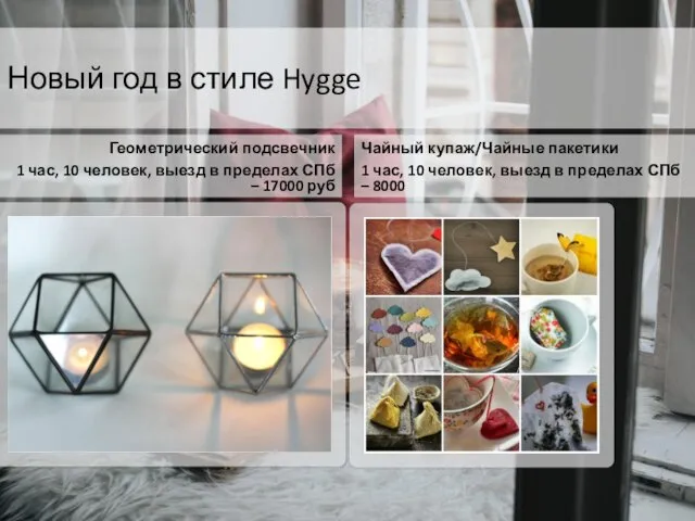 Новый год в стиле Hygge Геометрический подсвечник 1 час, 10 человек, выезд