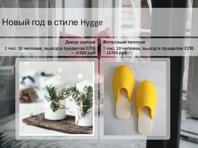 Новый год в стиле Hygge Декор свечей 1 час, 10 человек, выезд