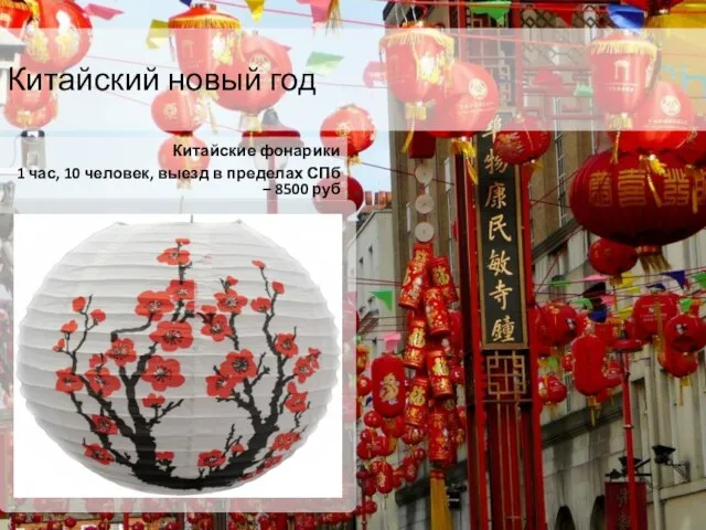 Китайский новый год Китайские фонарики 1 час, 10 человек, выезд в пределах СПб – 8500 руб