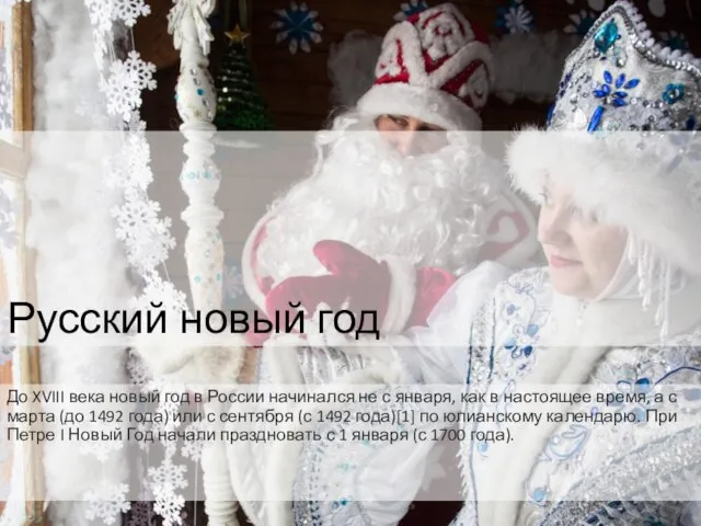 Русский новый год До XVIII века новый год в России начинался не