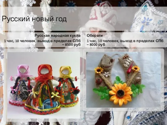 Русский новый год Русская народная кукла 1 час, 10 человек, выезд в