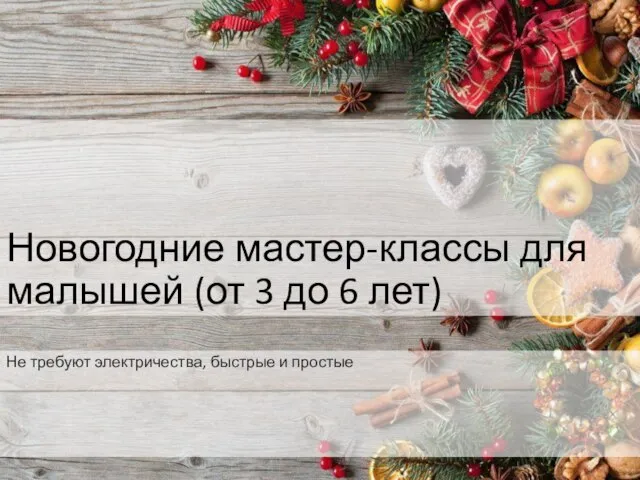 Новогодние мастер-классы для малышей (от 3 до 6 лет) Не требуют электричества, быстрые и простые