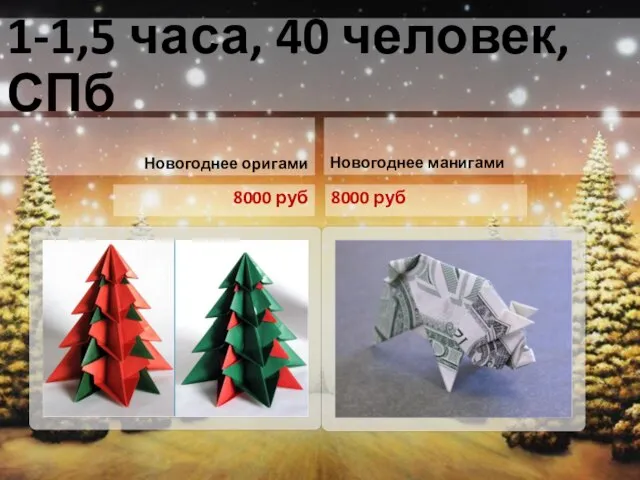 1-1,5 часа, 40 человек, СПб Новогоднее оригами 8000 руб Новогоднее манигами 8000 руб