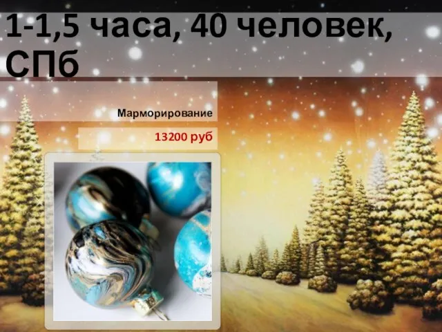 1-1,5 часа, 40 человек, СПб Марморирование 13200 руб