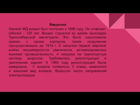 Введение Омский ЖД вокзал был построен к 1896 году. Он отмечает юбилей