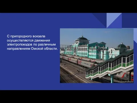 С пригородного вокзала осуществляются движения электропоездов по различным направлениям Омской области.