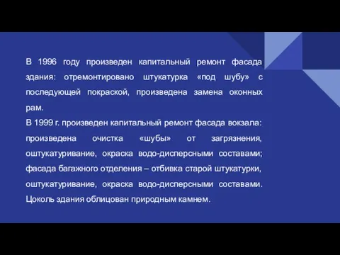 В 1996 году произведен капитальный ремонт фасада здания: отремонтировано штукатурка «под шубу»