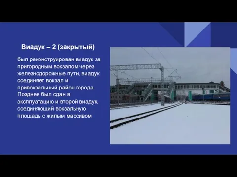 Виадук – 2 (закрытый) был реконструирован виадук за пригородным вокзалом через железнодорожные