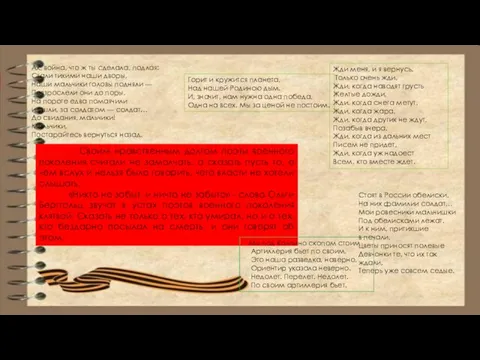 Своим нравственным долгом поэты военного поколения считали не замолчать, а сказать пусть